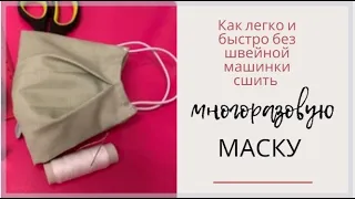 Как легко, быстро без швейной машинки сшить многоразовую маску для лица