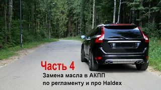 Купил Вольво хс60, всё про ремонт вольво. Собираю тюнинг volvo xc60 r design + Heico! ч.4