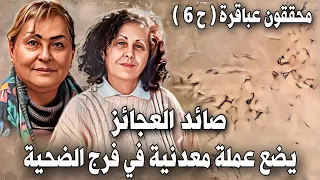 549 _ قصة قـ،ـاتل يضع عملة معدنية في فرج الضحية (محققون عباقرة) صائد العجائز الجزء الأول