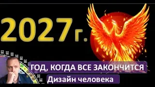 После 2027 года все будут ОДИНОЧКАМИ? Крест Спящего Феникса . читает Викрам