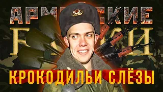 «Крокодильи Слёзы» Армейские байки #30