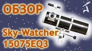 Обзор телескопа Sky-Watcher 15075EQ3