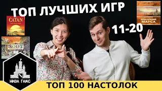 ТОП 100 ЛУЧШИХ НАСТОЛЬНЫХ ИГР. Часть 9: 11-20. Топ от Влада, Саши и народный рейтинг