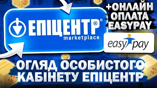 Огляд кабінету продавця на маркетплейсі епіцентр та підключення прийому онлайн оплати через easypay