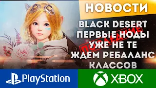 ИЗМЕНЕНИЕ В ВАРАХ ПЕРВЫХ НОДОВ ПОДГОТОВКА К БОЛЬШОМУ РЕБАЛАНСУ КЛАССОВ BLACK DESERT PS4 PS5 XBOX