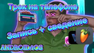 ТРЕК НА ТЕЛЕФОНЕ,ЗАПИСЬ И СВЕДЕНИЕ