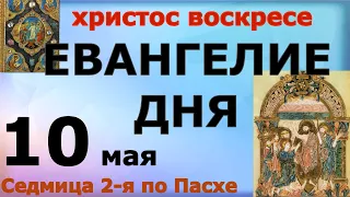 Евангелие дня 10 мая 2021 года