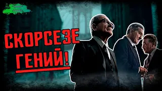 Ирландец - ОБЗОР MOVIE REVIEW