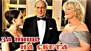 За нищо на света   BG Audio (комедия)