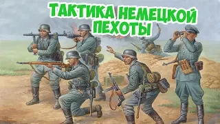 ТАКТИКА НЕМЕЦКОГО ОТДЕЛЕНИЯ ВТОРОЙ МИРОВОЙ