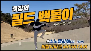 [4K_필드]훅장_골프Log🏌️‍♂️ l 소노펠리체CC 비발디파크 - MOUNTAIN⛳️(후반)