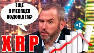 RIPPLE XRP ДЕЛО С SEC ЗАТЯНЕТСЯ ЕЩЕ НА 9 МЕСЯЦЕВ?