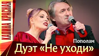 ДУЭТ НЕ УХОДИ ♫ ПОПОЛАМ  ♫ Калина Красная КЗ Измайлово 19.11.2022 г.