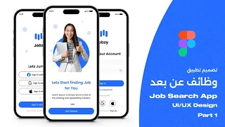 تصميم تطبيق توظيف اونلاين الجزء الأول | Figma UX Design