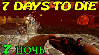 7 НОЧЬ! АЛЬФА 19 7 Days to Die ! ПЕРВАЯ ОРДА 121 ЗОМБИ!