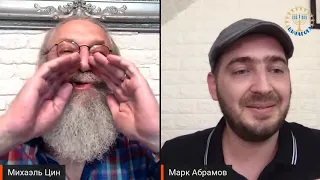 Интервью с Михаэлем Цином. 13.09.2020