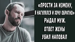 "Прости меня! Я нагулялся!" - рыдал муж. То, что услышал в ответ, перевернуло мир...