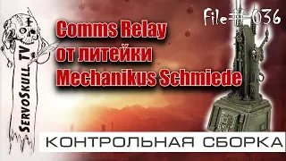 #036 -  КОНТРОЛЬНАЯ СБОРКА -  Comms Relay от литейки  Mechanikus Schmiede