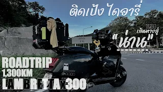 ติดเป้ง ไดอารี่ EP.01 ตอน เส้นทางสู่ "น่าน" Road trip 1300KM | Lambretta x300