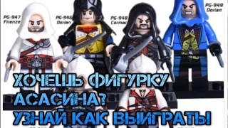 LEGO ASSASSIN'S CREED - обзор фигурки Ezio из Китая