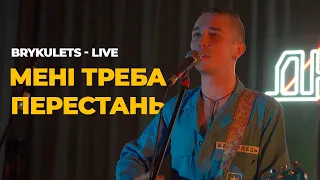 BRYKULETS - Мені треба / Перестань (live)