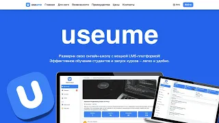 ТОПОВАЯ ПЛАТФОРМА ДЛЯ СОЗДАНИЯ КУРСОВ И ОНЛАЙН-ШКОЛЫ | USEUME