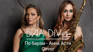 ВИА DiVa - По барам - Анна Асти cover. #annaasti #побарам #саксофон