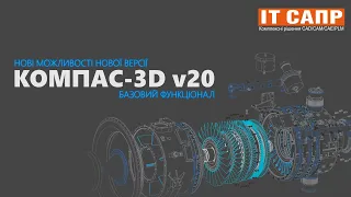 Нові можливості КОМПАС-3D v20