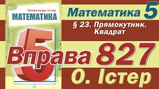 Істер Вправа 827. Математика 5 клас