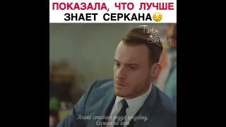 Показала что она знает Серкана лучше 😍