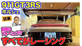 ポルシェ 911 GT3RS 【試乗レポート】走りも乗り味もサウンドもすべてがレーシー!! トラコンはまるでフォーミュラ!! E-CarLife with 五味やすたか