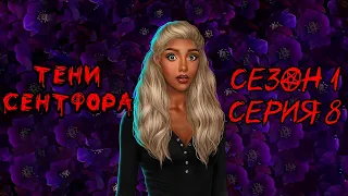 АСМР тихий шепот | Клуб романтики 💚| Тени Сентфора| Сезон 1 Серия 8 | ASMR whisper