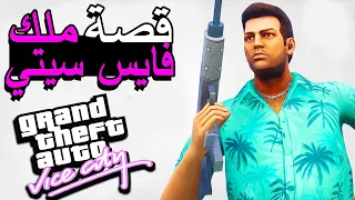 ملخص لحكاية تومي فيرسيتي الملقب بجزار هاروود 🔥😱 | GTA Vice City Tommy Vercetti Story