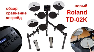 Электронные барабаны Roland TD-02K vs TD-1K. Обзор, апгрейд. Сравнение электронных ударных установок