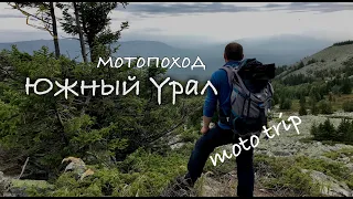 Южный Урал, большой поход на мотоцикле