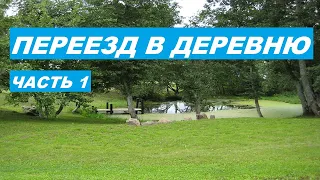 Переезд в деревню. Часть 1.