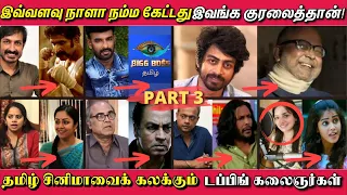 இவ்வளவு நாள் நாம கேட்டது இவங்க குரல்தான்! தமிழ்  சினிமாவை கலக்கும் Dubbing கலைஞர்கள் | Part 3