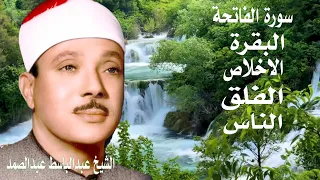 اطرد الشياطين من بيتك || سورة الفاتحة البقرة الاخلاص الفلق الناس | عبدالباسط عبدالصمد