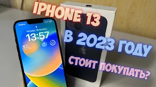 iPhone 13 в 2023 году. Стоит ли покупать?