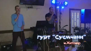 Фантазер  гурт "Суємчани" м.Житомир