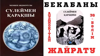 Сүлеймен қарақшы 36-бөлім Бекабамен кездесу. Бекабаны өлтіру.