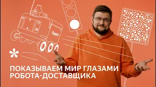 Как мы научили роботов-курьеров переходить дорогу