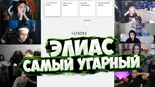 БУСТЕР ЭЛИАС ЛИКС, КАТЮХА, СТРОГО, QUICKHUNTIK И ДР!? УГАРНАЯ ИГРА ALIAS