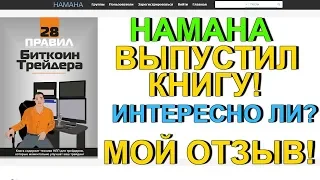 Hamaha выпустил книгу! Интересно ли? Получил новый опыт и вот Мой отзыв.