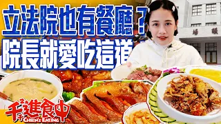 Eating at the Legislative Yuan? Introducing the Kang-Yuan Restaurant.