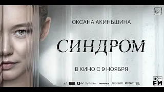 Синдром (16+) - трейлер. С 9 ноября