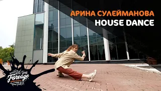 АРИНА СУЛЕЙМАНОВА | HOUSE DANCE | FORSAGE DANCE SCHOOL