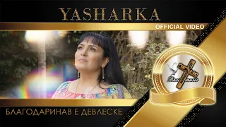 YASHARKA / Яшарка - Благодаринав е Девлеске, 2023 (COVER) / (OFFICIAL VIDEO) ♪ | 4K