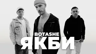 BOTASHE - Якби