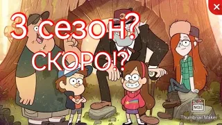 3 СЕЗОН ГРАВИТИ ФОЛЗ СКОРО?-ГРАВИТИ ФОЛЗ